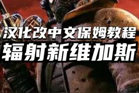 【保姆教程】Epic喜加一的《辐射新维加斯》汉化改中文方法来了，细致化流程，保姆级教学！#epic #epic喜加一 #单机游戏 #Steam游戏 #主机游戏 #辐射新维加斯