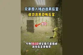 逃离后室：兄弟四人成功逃离后室！  #逃离后室