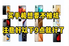 买手机想要不被坑，注意好以下就9点就行了，选手机真的很简单！