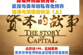 跨境并购案例分析-爱康与美年私有化博弈：法律与策略的较量（上视频封面