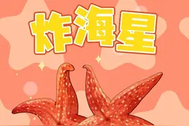 别被它华丽的外表骗了——炸海星 #奇葩美食 #动画 #冷知识 #轻漫 @DOU+小助手视频封面