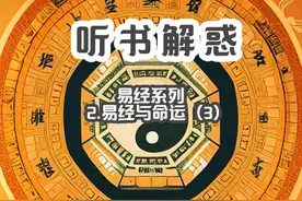 听书学习，解惑人生--易经系列2.易经与命运（3） #易经文化视频封面
