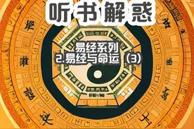 听书学习，解惑人生--易经系列2.易经与命运（3） #易经文化