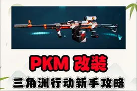 《三角洲行动》最强PKM改装！ #三角洲行动 #三角洲行动正式上线视频封面