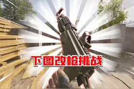 下图改枪挑战！ #暗区突围无限 #暗区突围 #射击游戏视频封面