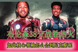 布伦森狂砍38分率队拿下热火 如此核心领袖尼克斯是如何得到他的视频封面