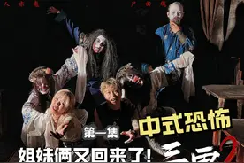 挑战中式重恐密室《三更2》再次回到殷府感受窒息压迫感！