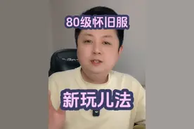 80级怀旧服新玩儿法 新手休闲娱乐局，开开心心一整天！#魔兽世界 #魔兽世界怀旧服 #巫妖王之怒视频封面