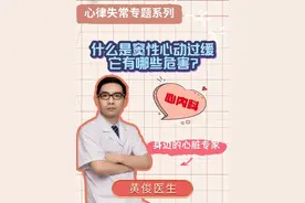 什么是窦性心动过缓？ #窦性心动过缓 是一种常见#心律失常 疾病，是指我们的窦性心跳小于60次/分钟。它的危害主要是因为心脏跳动太慢而造成的机体供血不足。#心脏病 #供血不足 #硬核健康科普行动视频封面