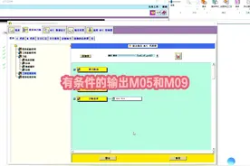 有条件的输出M05和M09