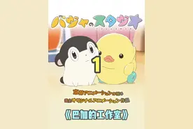 小仓鼠巴加视角的世界是什么样的？ #动漫 #治愈 #动漫推荐视频封面