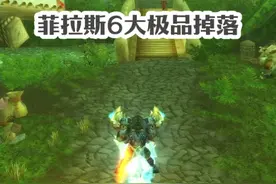 永久60菲拉斯6大极品掉落 一个被设计师偏爱的地图 #魔兽世界视频封面