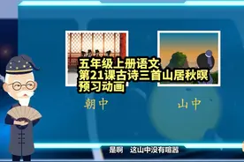 五年级上册语文第21课古诗三首-山居秋暝预习动画
资料分享