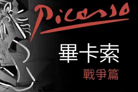 毕加索用艺术的力量影响世界：格尔尼卡与朝鲜大屠杀【战争篇】视频封面