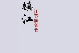 江苏有2个前省会，一个是苏州，另外一个好多人不知道 #镇江 #江苏dou知道 #鲁生可畏视频封面