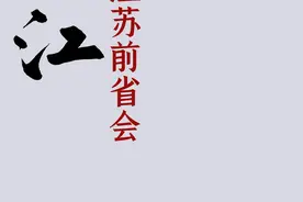 江苏有2个前省会，一个是苏州，另外一个好多人不知道 #镇江 #江苏dou知道 #鲁生可畏视频封面