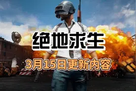 绝地求生3月15更新 #绝地求生 #steam游戏  #fps游戏 #射击游戏视频封面