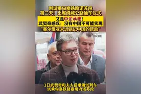 #武契奇 ：没有#中国 ，就不可能实现 #匈塞铁路 #绕城公路 #塞尔维亚