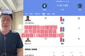 快船领先20分被翻盘，小卡受伤打一节被反杀 #快船森林狼 #伦纳德视频封面