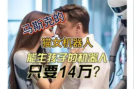 能生孩子的机器人，只要14万！马斯克在研发“猫女”机器人？视频封面