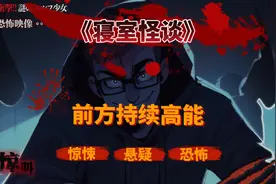 我到底改听谁的#宿舍 #怪谈 #悬疑推理 #山魈视频封面