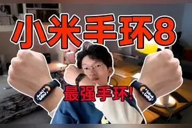 【好物】地表最强手环—小米手环8！
#小米手环8 #小米手环