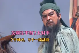 关羽生平有7大对手，5个一流悍将，有2人逼得关羽使用拖刀计视频封面