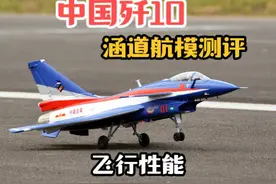 【飞行测试】为祖国庆生！fms新品64涵道歼-10像真航 飞行性能上视频封面