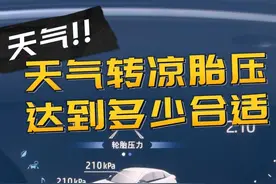 天气降温，轮胎气压达到多少合适呢？ 看看自己爱车的胎压，可以适当调整了#荣放 #一汽丰田 #轮胎胎压 @一汽丰田视频封面