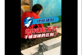 地砖干铺和湿铺的区别？#瓷砖铺贴 #装修知识  #记录装修过程视频封面