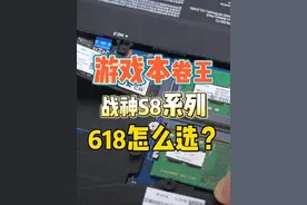游戏本卷王那么多，618可以看这几个配置配置#游戏本 #笔记本电脑视频封面