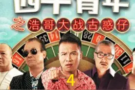 《四平青年之浩哥大战古惑仔》第四集 老四视频封面