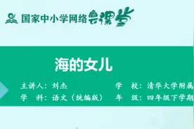 《海的女儿》示范课 微课 课堂实录 四年级语文下册视频封面