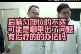 后脑勺说不上来的不舒服 可能是哪里出了问题 #疼痛 #神经调控 #关宇光医生视频封面