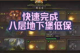 快速完成八层地下堡低保 #魔兽萌新站 #魔兽世界 #地心之战