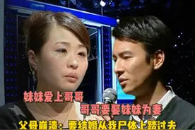 妹妹要嫁哥哥，哥哥要娶妹妹，父母崩溃：想结婚从我尸体上踏过去视频封面