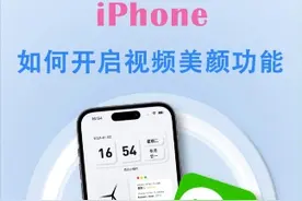 iPhone如何开启微信视频美颜！ #iphone使用技巧 #iphone #视频美颜 #视频美颜微信 #苹果手机