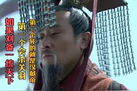 如果刘备匡扶汉室成功，第一个会斩杀关羽，汉献帝也逃难一死！