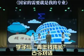 科学家精神主题舞台剧《国家的需要就是我的专业》 学子与视频封面