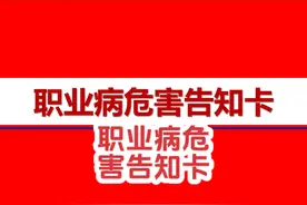 职业病危害告知卡（102页） 职业病危害告知卡（102页）视频封面