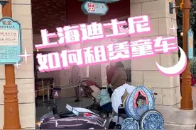 上海迪士尼如何租赁童车 #迪士尼 #上海迪士尼 #迪士尼攻略 #上海迪士尼攻略 玩转迪士尼，关注大个子！视频封面