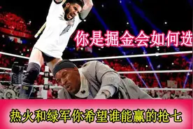 如果你是掘金队 你希望绿军创造历史还是热火抢七胜出继续黑下去视频封面
