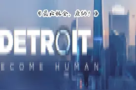 底特律：化身为人，实录，第二十八章《最后机会，康纳！》