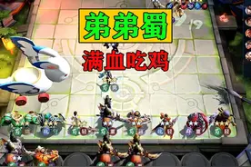 弟弟蜀：满血吃鸡轻轻松松啊 #王者荣耀 #王者荣耀创作者激励计划