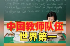教育部:我国教师队伍达1891.8万人，回顾中国历年教师人数视频封面