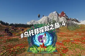 不愧是乌托邦阿，打龙给鞘翅，直接就能飞！ #我的世界版本连更视频封面