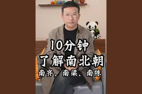 10分钟了解南北朝#南齐 #南梁 #南陈 #南北朝 #梁武帝萧衍视频封面