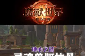 11.0新灵魂兽阿拉丹获取攻略！ #魔兽世界勇士集结视频封面