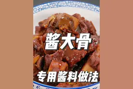 酱大骨怎么做才酱香浓郁？不要下锅直接炖，秘制酱料的做法是关键视频封面