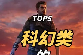 5款必玩的科幻类单机游戏大作！ #steam游戏 #游戏日常 #射击游戏视频封面